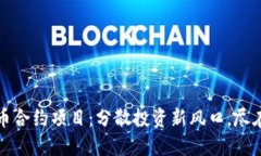 虚拟币合约项目：分散投资新风口，尽