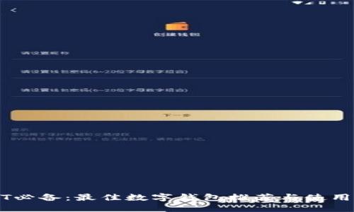 USDT必备：最佳数字钱包推荐与使用指南