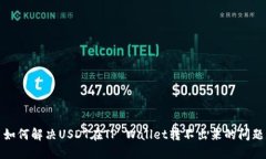 如何解决USDT在TP Wallet转不出来的问题
