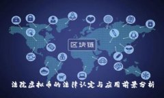 法院虚拟币的法律认定与应用前景分析