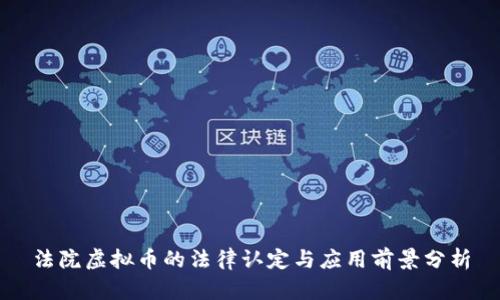 法院虚拟币的法律认定与应用前景分析