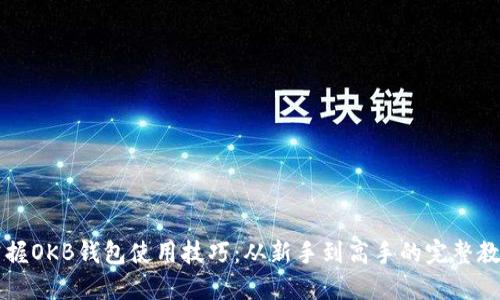 掌握OKB钱包使用技巧：从新手到高手的完整教程