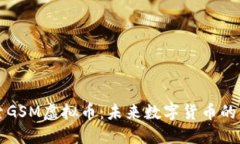 探索GSM虚拟币：未来数字货币的新星