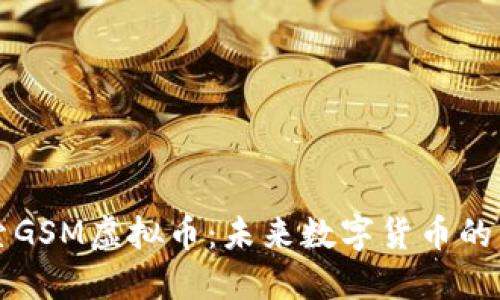 探索GSM虚拟币：未来数字货币的新星