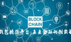 区块链钱包授信平台：未来金融的创新