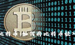 安全存储比特币：如何将比特币放入本