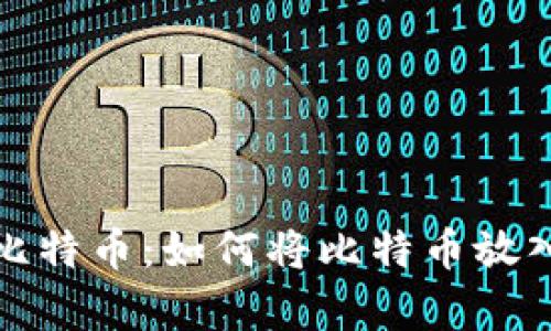 安全存储比特币：如何将比特币放入本地钱包