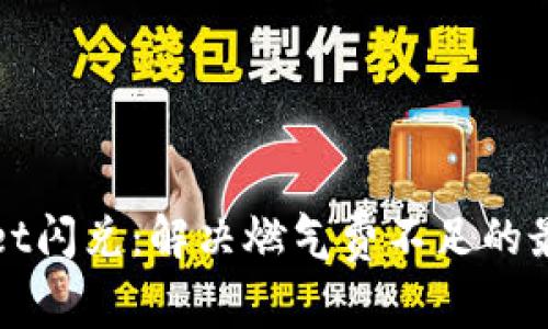 tpWallet闪兑：解决燃气费不足的最佳方案