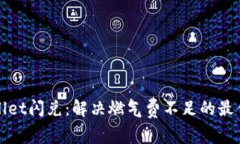 tpWallet闪兑：解决燃气费不足的最佳方