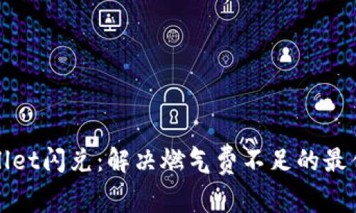 tpWallet闪兑：解决燃气费不足的最佳方案