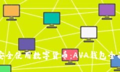 如何安全使用数字货币：AVA钱包全面指