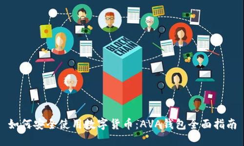 如何安全使用数字货币：AVA钱包全面指南