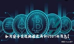 如何安全高效地接收两种USDT的钱包？
