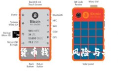注册数字货币钱包的风险与安全解析