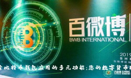 探索比特币钱包应用的多元功能：您的数字货币助手