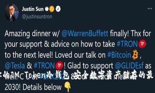 打造你的IM Token冷钱包：安全数字资产储存的最佳实践