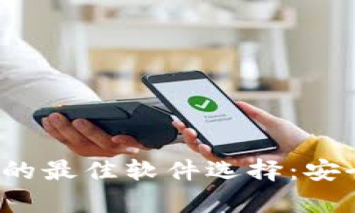 探索数字货币钱包的最佳软件选择：安全、便捷与高效并存