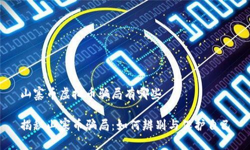 山寨币虚拟币骗局有哪些

揭秘山寨币骗局：如何辨别与保护自己
