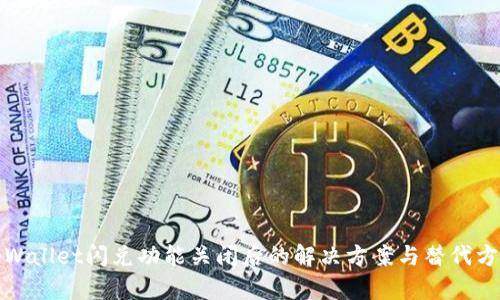 tpWallet闪兑功能关闭后的解决方案与替代方法