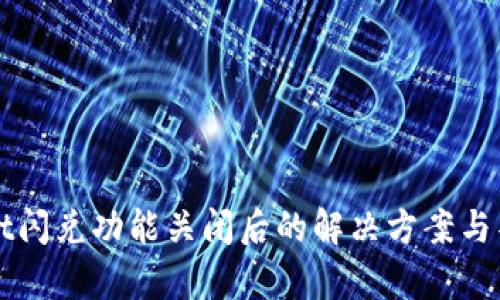 tpWallet闪兑功能关闭后的解决方案与替代方法