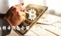 如何查询比特币钱包余额：最佳软件推