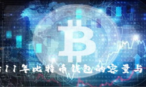 如何评估11年比特币钱包的容量与成长历程