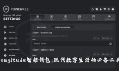 longitude智能钱包：现代数字生活的必备