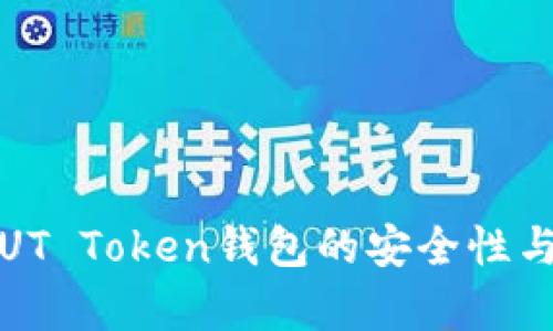 深度解析：SUT Token钱包的安全性与实用性分析
