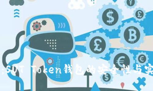 深度解析：SUT Token钱包的安全性与实用性分析