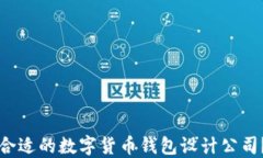 如何选择合适的数字货币钱包设计公司
