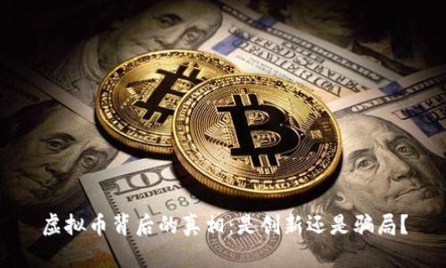 虚拟币背后的真相：是创新还是骗局？