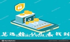 可能的以太坊钱包的智慧选择：从几毛