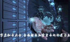 数字虚拟币大全：全面解析加密货币的