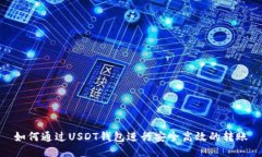 如何通过USDT钱包进行安全高效的转账