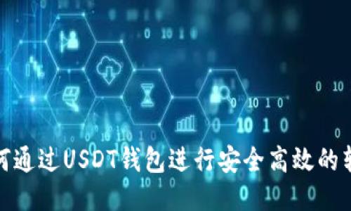 如何通过USDT钱包进行安全高效的转账