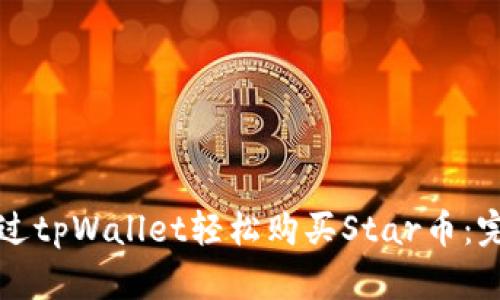 如何通过tpWallet轻松购买Star币：完整指南