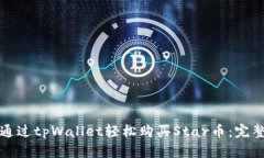 如何通过tpWallet轻松购买Star币：完整指