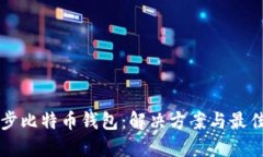 不同步比特币钱包：解决方案与最佳实