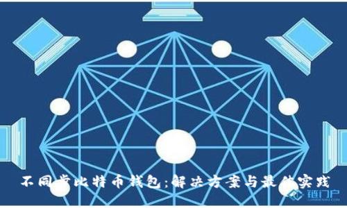 不同步比特币钱包：解决方案与最佳实践