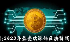 全面解析：2023年最受欢迎的区块链钱
