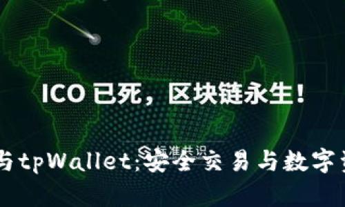 ## 币安交易所与tpWallet：安全交易与数字资产管理的重要性