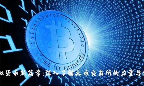 虚拟货币新篇章：深入了解火币交易所的力量与魅力