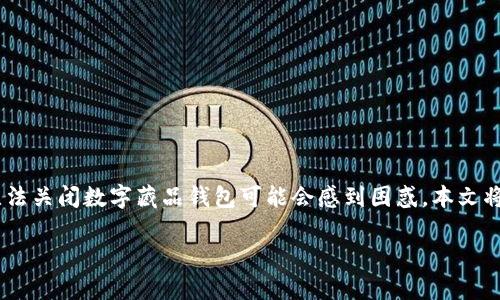 在数字藏品的兴起中，数字藏品钱包（即数字资产钱包）变得越来越普遍。然而，对于一些用户来说，发现自己无法关闭数字藏品钱包可能会感到困惑。本文将围绕这一主题详细探讨数字藏品钱包的特点、关闭流程及可能遇到的问题，并回应针对这一主题的常见问题。

数字藏品钱包无法关闭？教你解决方案！