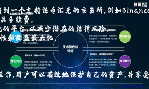   探索全球：全面了解海外比特币钱包的优势与选择 / 
 guanjianci 比特币钱包, 海外钱包, 加密货币 /guanjianci 

引言
比特币作为第一种去中心化的数字货币，自从2009年问世以来就受到了广泛的关注与追捧。随着比特币的普及，越来越多的人开始了解并尝试使用比特币钱包来管理和交易他们的资产。尽管在国内市场有诸多选择，但许多用户开始关注海外版本的比特币钱包，它们不仅具有不同的功能和安全性，还有可能满足更严格的隐私保护需求。

海外比特币钱包的优势
选择海外比特币钱包有几个明显的优势，包括更高的安全性、更灵活的交易方式和更好的用户隐私保护。
首先，许多海外比特币钱包采用了更为先进的加密技术，这让用户的资金安全得到了更好的保障。例如，一些钱包提供多重签名功能，确保只有经过多个确认的交易才能被执行。
其次，海外钱包通常支持更多的加密货币和交易对，这让用户可以更灵活地管理他们的投资组合。此外，这些钱包还可能提供更低的交易费用，尤其是在国际之间的资金流动时。
最后，使用海外钱包可以帮助用户更好地保护他们的个人隐私。许多海外钱包未必要求用户提供详细的身份证明，保护了交易的匿名性。这对于关注隐私安全的用户尤为重要。

知名的海外比特币钱包
在全球范围内，有几款比特币钱包因其功能丰富和安全性高而受到用户青睐。
1. **Coinbase**：作为美国最知名的加密货币交易平台之一，Coinbase也提供一个用户友好的比特币钱包服务。它允许用户购买、出售和存储多种加密货币，且界面简洁易用，非常适合新手。
2. **Binance**：全球最大的加密货币交易所之一，Binance不仅支持交易，还提供了一个功能强大的数字钱包，用户可以方便地在平台内管理多种数字资产，并享受高流动性。
3. **Blockchain.com Wallet**：作为早期的比特币钱包之一，Blockchain.com拥有超过7000万用户。它提供了安全的存储和交易功能，同时也支持多种加密货币的管理。
4. **Trezor** 和 **Ledger**：这两款硬件钱包因其无与伦比的安全性而受到高度推崇。尽管它们并不是传统意义上的“在线钱包”，但它们能够提供非常安全的存储方式，适合长期持有比特币的用户。

如何选择适合自己的海外比特币钱包
在选择海外比特币钱包时，用户应该考虑多个因素。
首先，安全性是最重要的考虑因素之一。用户应该查看钱包的安全协议、加密技术以及用户反馈，确保选择的钱包能够保护他们的资产。
其次，用户体验也对钱包的选择至关重要。一个简单易用的界面可以帮助用户更顺利地进行交易和管理资产。
同时，功能的丰富程度也是一个重要的考量指标。有些钱包可能支持多种加密货币和不同的交易方式，而有些则可能仅限于比特币，这取决于个人的投资需求。
最后，考虑平台的信誉和历史记录也是非常必要的。用户应该查看钱包是否有过安全漏洞事件，以及社区对该平台的评价。

与比特币钱包相关的常见问题

1. 如何确保海外比特币钱包的安全性？
在选择和使用海外比特币钱包时，安全性始终是用户最关心的问题之一。为了确保钱包的安全性，用户可以从多个方面进行考量：
首先，进行背景调查，确保所选择的钱包是由信誉良好的公司或团队开发的。用户可以查阅在线评论、社区讨论和专家评测，了解该钱包的历史和用户反馈。
其次，关注钱包的安全特性。用户应该优先选择支持二步验证（2FA）、多重签名和冷存储等功能的钱包。这些功能能够显著提高钱包的安全性，有效防止未授权访问。
另外，定期更新钱包软件也是非常重要的。安全漏洞往往会在软件更新中被修复，用户应该确保他们的应用程序或钱包始终处于最新版本。
最后，用户应该遵循一些基本的安全习惯，例如，不在公共网络上访问钱包、定期备份钱包数据以及避免在社交媒体上分享敏感信息。

2. 海外比特币钱包与国内钱包有什么区别？
海外比特币钱包与国内钱包的主要区别体现在监管、功能及用户体验等方面。
首先，在监管方面，国内钱包受到的政策限制相对较多，而很多海外钱包则享有更宽松的政策环境。这使得海外钱包能够提供更多的功能和服务，例如支持更高的交易额度及多币种兑换。
其次，功能上，许多海外钱包支持更多的加密资产，除了比特币，还包括以太坊、莱特币等主流加密货币。而国内钱包可能相对较为单一，限制在特定的加密货币上。
再次，用户体验上，海外钱包通常更加注重用户界面的友好性，很多钱包在设计上追求简单易用，适合新手用户。相比之下，有些国内钱包可能在功能复杂性上优先于用户体验。
最后，是隐私保护。在一些海外钱包中，用户可以在不提供个人身份信息的情况下使用钱包，这为用户提供了更好的隐私保护。而国内钱包则通常需要用户进行实名认证，从而牺牲了一定的匿名性。

3. 使用海外比特币钱包的风险是什么？
尽管海外比特币钱包具有诸多优势，但用户在使用时仍需警惕一些潜在风险。
最大的风险之一是法律风险。在某些国家或地区，使用或交易加密货币可能会面临法律风险。特别是在某些国家，加密货币的监管政策不明，用户必须谨慎遵守当地法律法规，并了解可能的法律后果。
其次，诈骗和网络攻击也是海外比特币钱包用户需要时刻警惕的风险。许多恶意攻击者会伪装成合法钱包或交易平台，诱使用户分享他们的私钥或进行不安全的交易。因此，选择有良好声誉的钱包，并保持警惕，明辨真伪是至关重要的。
此外，不同钱包之间的服务质量可能存在差异。某些海外钱包可能面临系统故障、运营中断等问题，导致用户无法访问他们的资产。因此，了解钱包的运营状况和用户反馈是非常必要的。
最后，货币波动性风险也是用户必须面对的重要议题。比特币及其他加密货币市场价格波动极大，用户在进行投资时必须考虑到这一点，并设置好风险控制措施。

4. 如何将资金从海外比特币钱包转回国内账户？
将资金从海外比特币钱包转回国内账户的过程相对复杂，但遵循一定的步骤可以较为顺利地完成。
首先，用户，需要将他们的比特币出售或兑换为法定货币（如美元、欧元等）。这通常可以在他们的海外钱包平台或交易所完成。用户需要将比特币转到一个支持法币汇兑的交易所，例如Binance或Coinbase，然后进行出售。
其次，完成出售后，用户应将法定货币从交易所提取到他们的银行账户。大部分交易所都会提供法定货币提现的功能，但用户需了解提现方式和相关手续费。
然而，当前国内对加密货币的监管相对严格，因此用户在将资金转回国内账户时，务必要谨慎。在选择交易所时，尽量选择在国内有良好口碑并合规的平台，以减少潜在的法律风险。
另外，用户需要考虑汇率问题以及转账所需的时间。不同平台和银行的汇率可能有所不同，用户在转账前应关注这些情况，以确保转账过程的高效性和收益最大化。
最后，用户在执行所有这些步骤时，务必保持良好的记录，包括交易时间、金额和交易对方等信息，以便于日后查证或处理任何可能的问题。 

结论
选择并使用海外比特币钱包为用户提供了一个更灵活、安全的资产管理与交易解决方案。尽管存在一些潜在的风险，但通过合理的选择和谨慎的操作，用户可以有效地保护自己的资产，并享受比特币等加密货币带来的投资机会。在进行每一步操作时，用户都应牢记安全与合规的重要性，让自己的投资之路更加顺利。