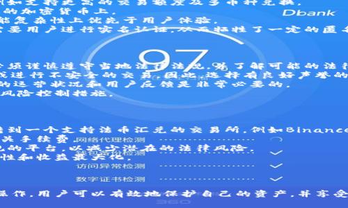   探索全球：全面了解海外比特币钱包的优势与选择 / 
 guanjianci 比特币钱包, 海外钱包, 加密货币 /guanjianci 

引言
比特币作为第一种去中心化的数字货币，自从2009年问世以来就受到了广泛的关注与追捧。随着比特币的普及，越来越多的人开始了解并尝试使用比特币钱包来管理和交易他们的资产。尽管在国内市场有诸多选择，但许多用户开始关注海外版本的比特币钱包，它们不仅具有不同的功能和安全性，还有可能满足更严格的隐私保护需求。

海外比特币钱包的优势
选择海外比特币钱包有几个明显的优势，包括更高的安全性、更灵活的交易方式和更好的用户隐私保护。
首先，许多海外比特币钱包采用了更为先进的加密技术，这让用户的资金安全得到了更好的保障。例如，一些钱包提供多重签名功能，确保只有经过多个确认的交易才能被执行。
其次，海外钱包通常支持更多的加密货币和交易对，这让用户可以更灵活地管理他们的投资组合。此外，这些钱包还可能提供更低的交易费用，尤其是在国际之间的资金流动时。
最后，使用海外钱包可以帮助用户更好地保护他们的个人隐私。许多海外钱包未必要求用户提供详细的身份证明，保护了交易的匿名性。这对于关注隐私安全的用户尤为重要。

知名的海外比特币钱包
在全球范围内，有几款比特币钱包因其功能丰富和安全性高而受到用户青睐。
1. **Coinbase**：作为美国最知名的加密货币交易平台之一，Coinbase也提供一个用户友好的比特币钱包服务。它允许用户购买、出售和存储多种加密货币，且界面简洁易用，非常适合新手。
2. **Binance**：全球最大的加密货币交易所之一，Binance不仅支持交易，还提供了一个功能强大的数字钱包，用户可以方便地在平台内管理多种数字资产，并享受高流动性。
3. **Blockchain.com Wallet**：作为早期的比特币钱包之一，Blockchain.com拥有超过7000万用户。它提供了安全的存储和交易功能，同时也支持多种加密货币的管理。
4. **Trezor** 和 **Ledger**：这两款硬件钱包因其无与伦比的安全性而受到高度推崇。尽管它们并不是传统意义上的“在线钱包”，但它们能够提供非常安全的存储方式，适合长期持有比特币的用户。

如何选择适合自己的海外比特币钱包
在选择海外比特币钱包时，用户应该考虑多个因素。
首先，安全性是最重要的考虑因素之一。用户应该查看钱包的安全协议、加密技术以及用户反馈，确保选择的钱包能够保护他们的资产。
其次，用户体验也对钱包的选择至关重要。一个简单易用的界面可以帮助用户更顺利地进行交易和管理资产。
同时，功能的丰富程度也是一个重要的考量指标。有些钱包可能支持多种加密货币和不同的交易方式，而有些则可能仅限于比特币，这取决于个人的投资需求。
最后，考虑平台的信誉和历史记录也是非常必要的。用户应该查看钱包是否有过安全漏洞事件，以及社区对该平台的评价。

与比特币钱包相关的常见问题

1. 如何确保海外比特币钱包的安全性？
在选择和使用海外比特币钱包时，安全性始终是用户最关心的问题之一。为了确保钱包的安全性，用户可以从多个方面进行考量：
首先，进行背景调查，确保所选择的钱包是由信誉良好的公司或团队开发的。用户可以查阅在线评论、社区讨论和专家评测，了解该钱包的历史和用户反馈。
其次，关注钱包的安全特性。用户应该优先选择支持二步验证（2FA）、多重签名和冷存储等功能的钱包。这些功能能够显著提高钱包的安全性，有效防止未授权访问。
另外，定期更新钱包软件也是非常重要的。安全漏洞往往会在软件更新中被修复，用户应该确保他们的应用程序或钱包始终处于最新版本。
最后，用户应该遵循一些基本的安全习惯，例如，不在公共网络上访问钱包、定期备份钱包数据以及避免在社交媒体上分享敏感信息。

2. 海外比特币钱包与国内钱包有什么区别？
海外比特币钱包与国内钱包的主要区别体现在监管、功能及用户体验等方面。
首先，在监管方面，国内钱包受到的政策限制相对较多，而很多海外钱包则享有更宽松的政策环境。这使得海外钱包能够提供更多的功能和服务，例如支持更高的交易额度及多币种兑换。
其次，功能上，许多海外钱包支持更多的加密资产，除了比特币，还包括以太坊、莱特币等主流加密货币。而国内钱包可能相对较为单一，限制在特定的加密货币上。
再次，用户体验上，海外钱包通常更加注重用户界面的友好性，很多钱包在设计上追求简单易用，适合新手用户。相比之下，有些国内钱包可能在功能复杂性上优先于用户体验。
最后，是隐私保护。在一些海外钱包中，用户可以在不提供个人身份信息的情况下使用钱包，这为用户提供了更好的隐私保护。而国内钱包则通常需要用户进行实名认证，从而牺牲了一定的匿名性。

3. 使用海外比特币钱包的风险是什么？
尽管海外比特币钱包具有诸多优势，但用户在使用时仍需警惕一些潜在风险。
最大的风险之一是法律风险。在某些国家或地区，使用或交易加密货币可能会面临法律风险。特别是在某些国家，加密货币的监管政策不明，用户必须谨慎遵守当地法律法规，并了解可能的法律后果。
其次，诈骗和网络攻击也是海外比特币钱包用户需要时刻警惕的风险。许多恶意攻击者会伪装成合法钱包或交易平台，诱使用户分享他们的私钥或进行不安全的交易。因此，选择有良好声誉的钱包，并保持警惕，明辨真伪是至关重要的。
此外，不同钱包之间的服务质量可能存在差异。某些海外钱包可能面临系统故障、运营中断等问题，导致用户无法访问他们的资产。因此，了解钱包的运营状况和用户反馈是非常必要的。
最后，货币波动性风险也是用户必须面对的重要议题。比特币及其他加密货币市场价格波动极大，用户在进行投资时必须考虑到这一点，并设置好风险控制措施。

4. 如何将资金从海外比特币钱包转回国内账户？
将资金从海外比特币钱包转回国内账户的过程相对复杂，但遵循一定的步骤可以较为顺利地完成。
首先，用户，需要将他们的比特币出售或兑换为法定货币（如美元、欧元等）。这通常可以在他们的海外钱包平台或交易所完成。用户需要将比特币转到一个支持法币汇兑的交易所，例如Binance或Coinbase，然后进行出售。
其次，完成出售后，用户应将法定货币从交易所提取到他们的银行账户。大部分交易所都会提供法定货币提现的功能，但用户需了解提现方式和相关手续费。
然而，当前国内对加密货币的监管相对严格，因此用户在将资金转回国内账户时，务必要谨慎。在选择交易所时，尽量选择在国内有良好口碑并合规的平台，以减少潜在的法律风险。
另外，用户需要考虑汇率问题以及转账所需的时间。不同平台和银行的汇率可能有所不同，用户在转账前应关注这些情况，以确保转账过程的高效性和收益最大化。
最后，用户在执行所有这些步骤时，务必保持良好的记录，包括交易时间、金额和交易对方等信息，以便于日后查证或处理任何可能的问题。 

结论
选择并使用海外比特币钱包为用户提供了一个更灵活、安全的资产管理与交易解决方案。尽管存在一些潜在的风险，但通过合理的选择和谨慎的操作，用户可以有效地保护自己的资产，并享受比特币等加密货币带来的投资机会。在进行每一步操作时，用户都应牢记安全与合规的重要性，让自己的投资之路更加顺利。
