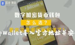 如何通过tpWallet导入官方地址并安全查
