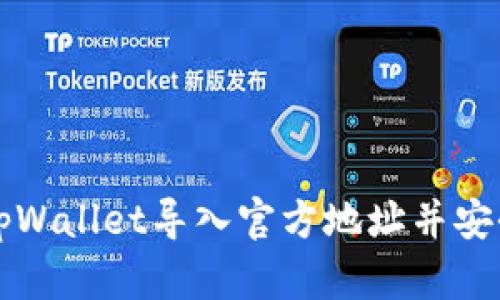 如何通过tpWallet导入官方地址并安全查看资产