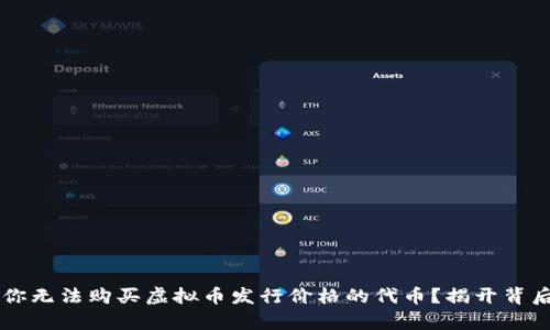 为什么你无法购买虚拟币发行价格的代币？揭开背后的真相