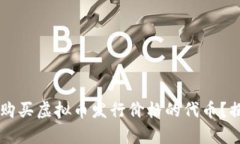 为什么你无法购买虚拟币发行价格的代