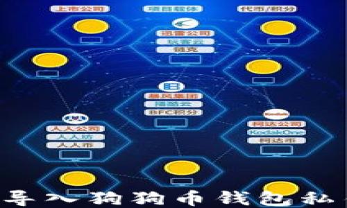 
如何安全地导入狗狗币钱包私钥：全面指南